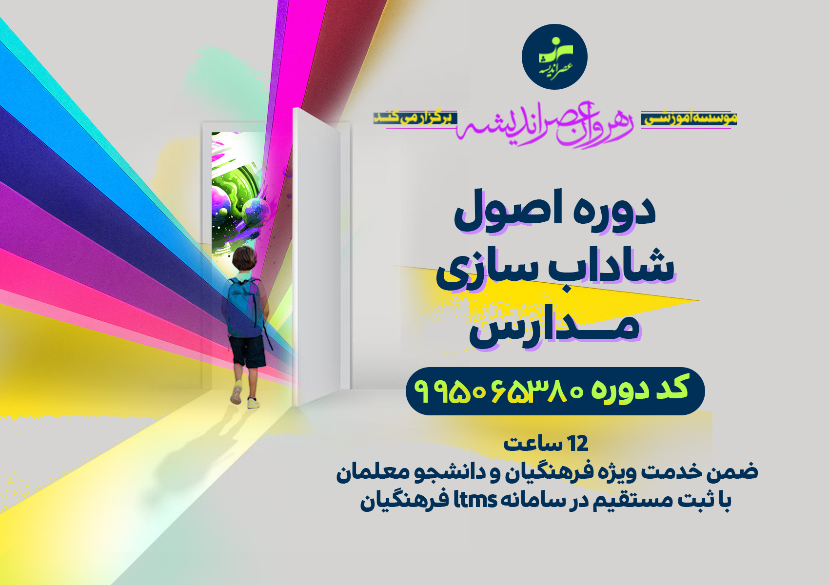 اصول شاداب سازی مدارس